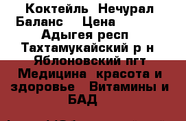 Коктейль “Нечурал Баланс“ › Цена ­ 1 912 - Адыгея респ., Тахтамукайский р-н, Яблоновский пгт Медицина, красота и здоровье » Витамины и БАД   